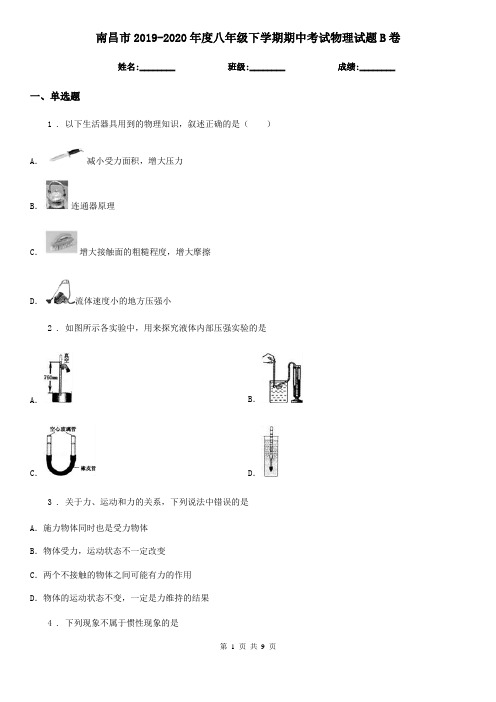 南昌市2019-2020年度八年级下学期期中考试物理试题B卷