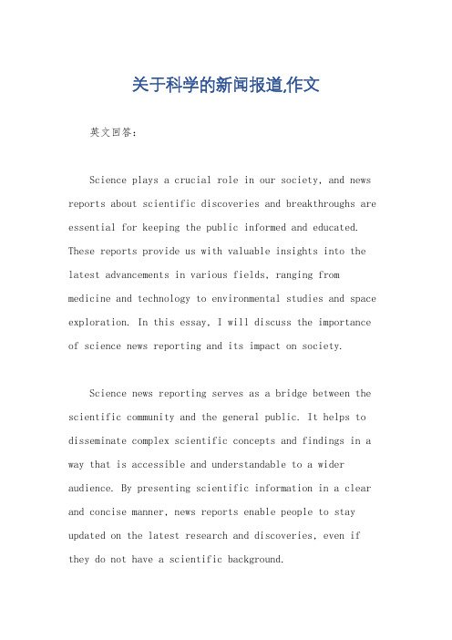 关于科学的新闻报道,作文