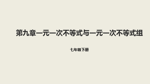 人教版数学七年级下册  第九章一元一次不等式与一元一次不等式组总复习课件