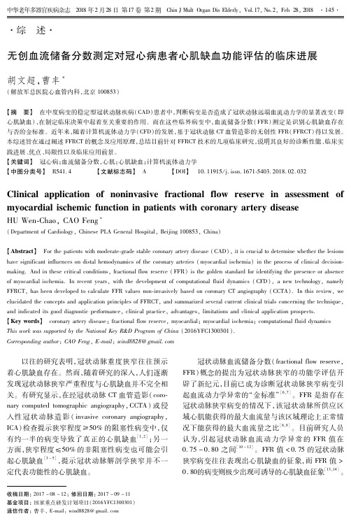 无创血流储备分数测定对冠心病患者心肌缺血功能评估的临床进展