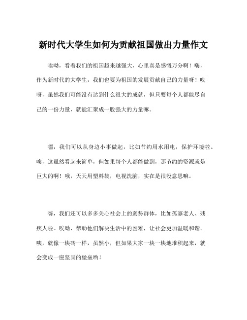 新时代大学生如何为贡献祖国做出力量作文