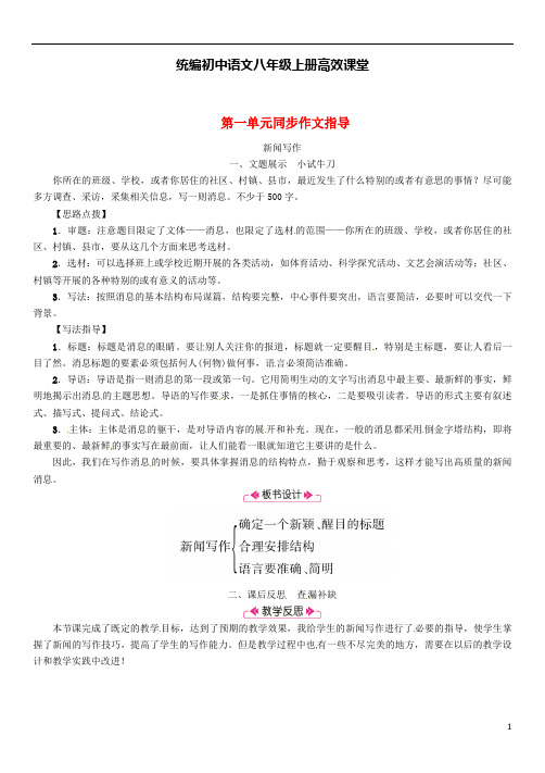 统编初中语文八年级上册高效课堂第一单元同步作文指导新闻写作教案新_239--