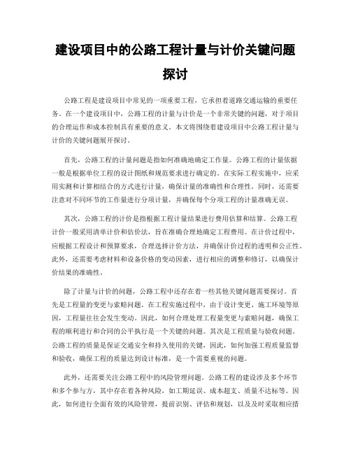 建设项目中的公路工程计量与计价关键问题探讨