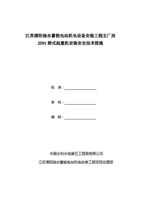 水电站主厂房桥机安装安全专项措施方案