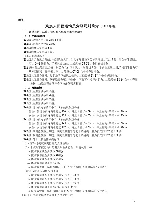 残疾人田径运动员分级规则简介2013年版脊髓损伤脑瘫