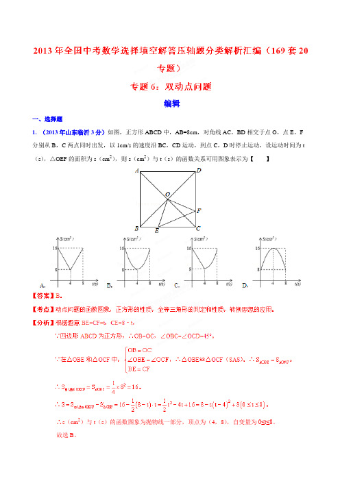 2013年全国中考数学(169套)选择填空解答压轴题分类解析汇编 专题06：双动点问题