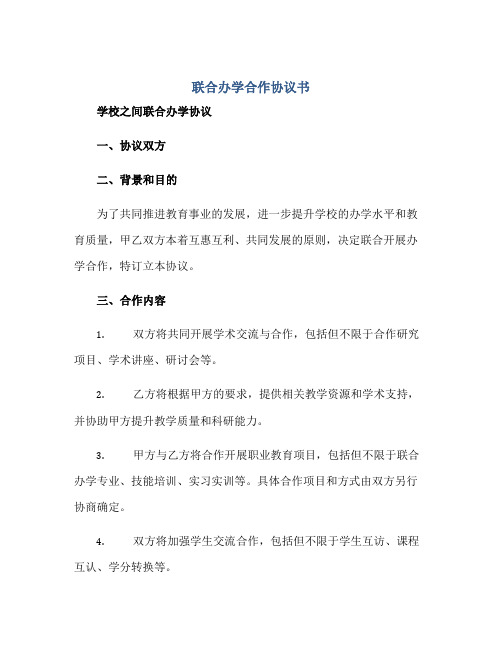 联合办学合作协议书 学校之间联合办学协议