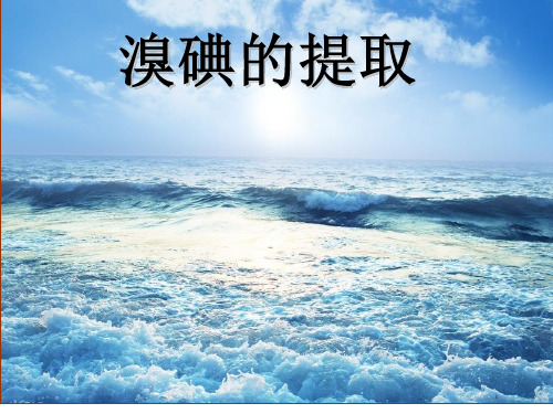 溴碘的提取