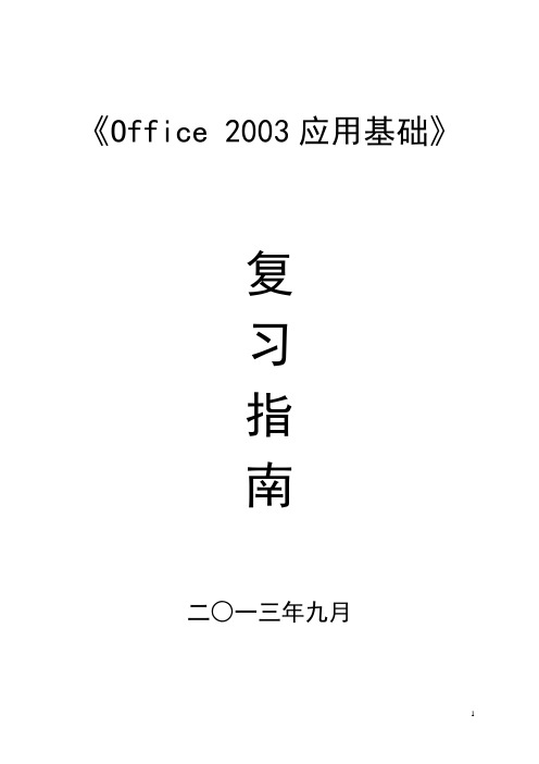 Word 2003 教案(复习指南)