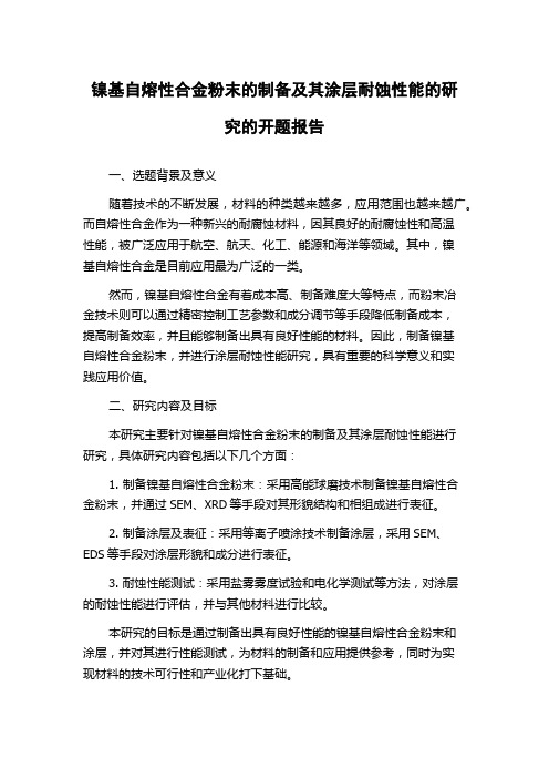 镍基自熔性合金粉末的制备及其涂层耐蚀性能的研究的开题报告