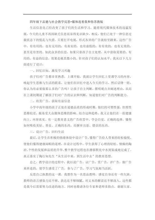 四年级下品德与社会教学反思-媒体连着我和你苏教版