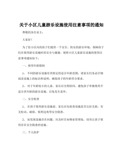 关于小区儿童游乐设施使用注意事项的通知