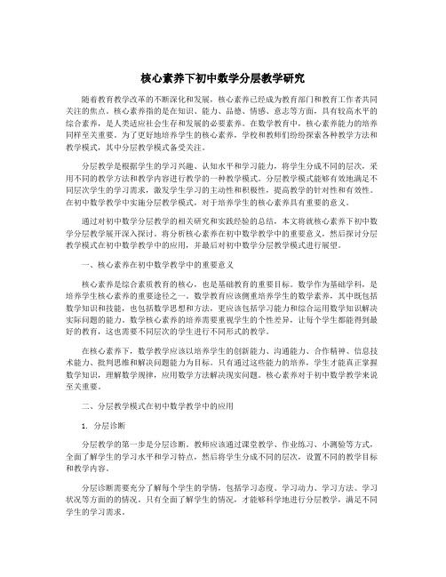 核心素养下初中数学分层教学研究