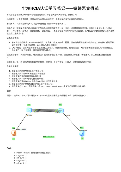 华为HCIA认证学习笔记——链路聚合概述