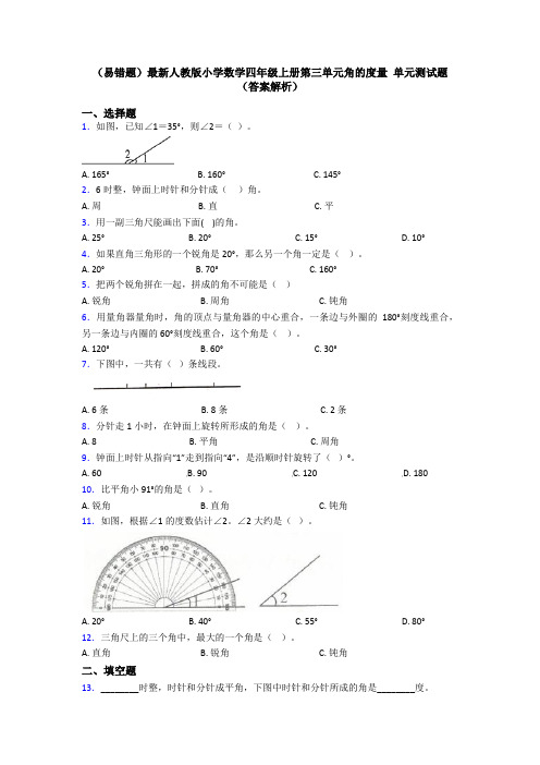 (易错题)最新人教版小学数学四年级上册第三单元角的度量 单元测试题(答案解析)