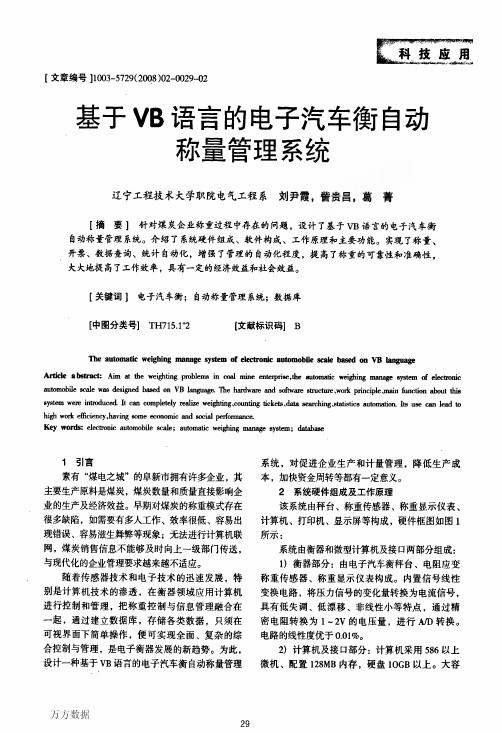 基于VB语言的电子汽车衡自动称量管理系统