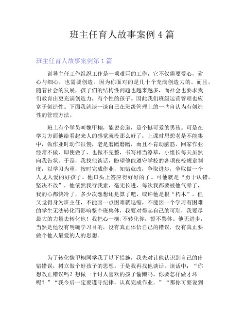 班主任育人故事案例4篇