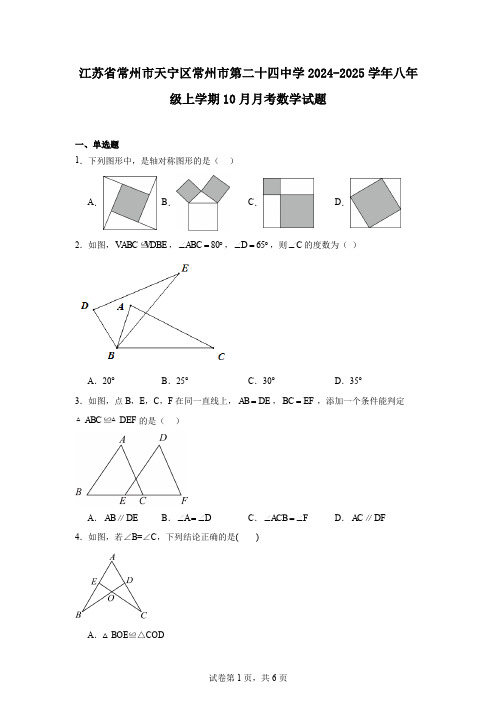 江苏省常州市天宁区常州市第二十四中学2024-2025学年八年级上学期10月月考数学试题