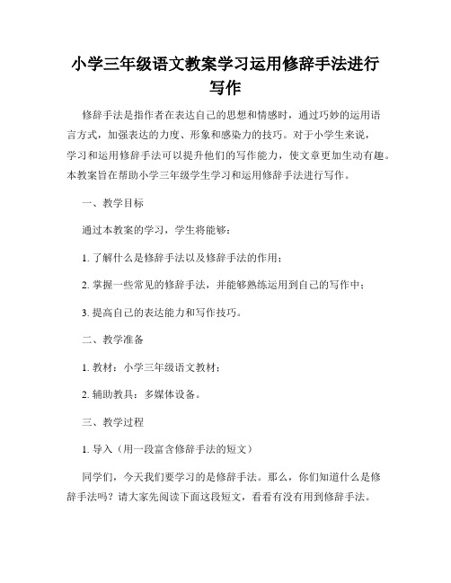 小学三年级语文教案学习运用修辞手法进行写作