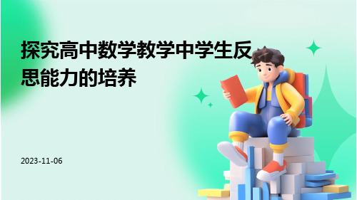 探究高中数学教学中学生反思能力的培养