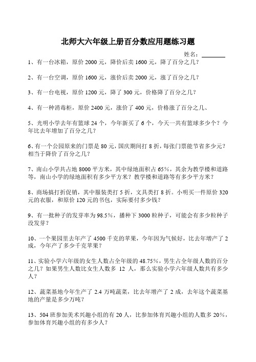 北师大六年级上册百分数应用题练习题