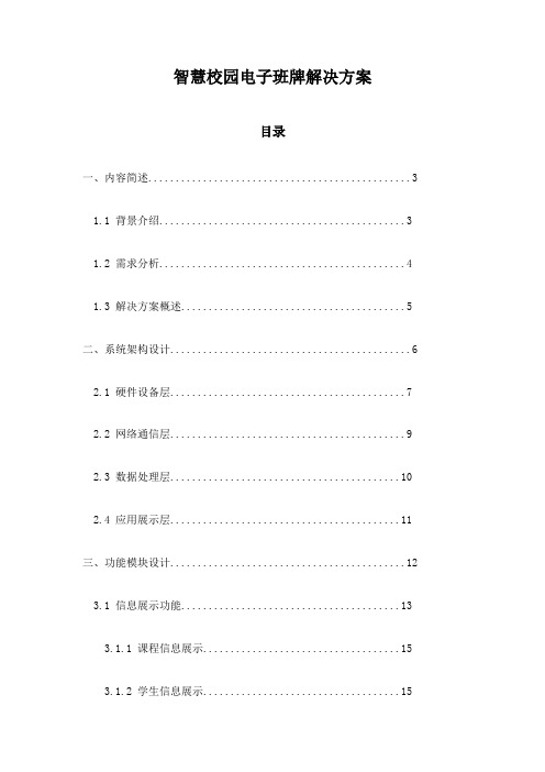 智慧校园电子班牌解决方案