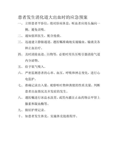 患者发生消化道大出血时的应急预案