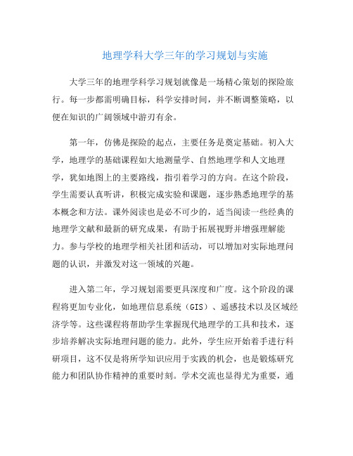 地理学科大学三年的学习规划与实施