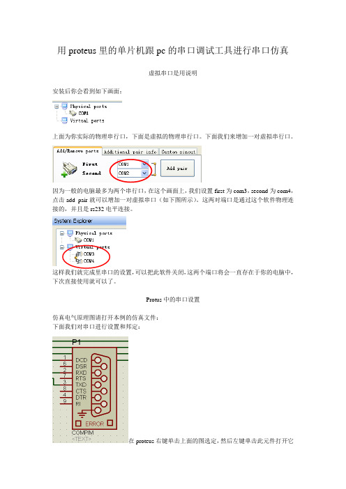 用proteus里的单片机跟pc的串口调试工具进行串口仿真使用说明