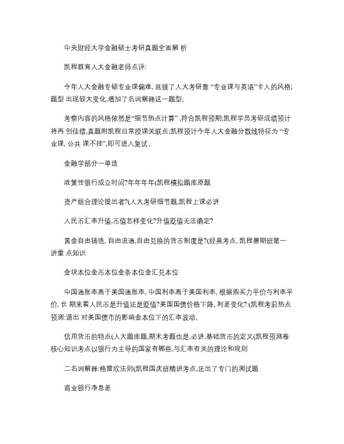 中央财经大学金融硕士考研真题全面解析