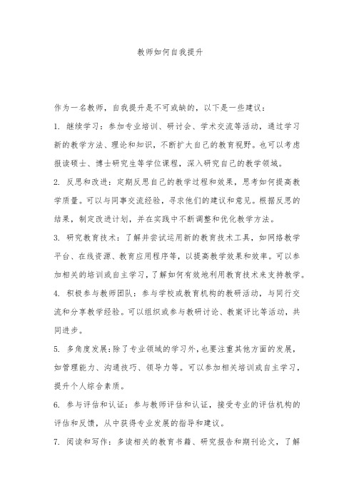 教师如何自我提升