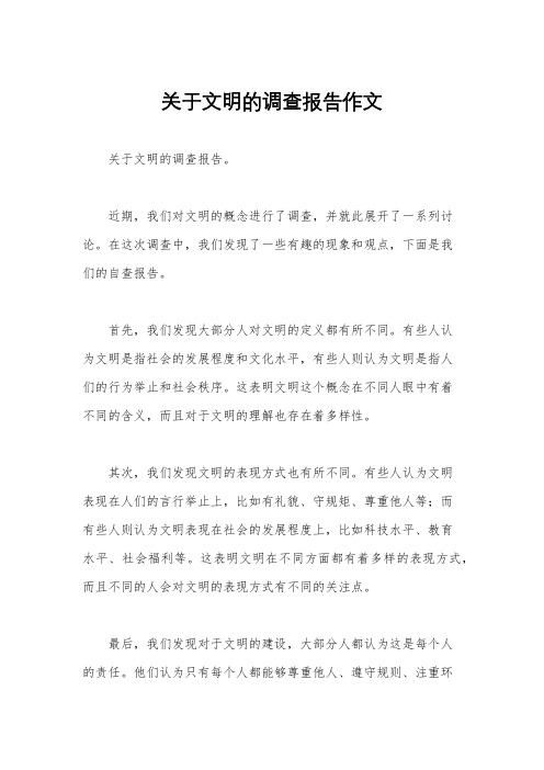 关于文明的调查报告作文