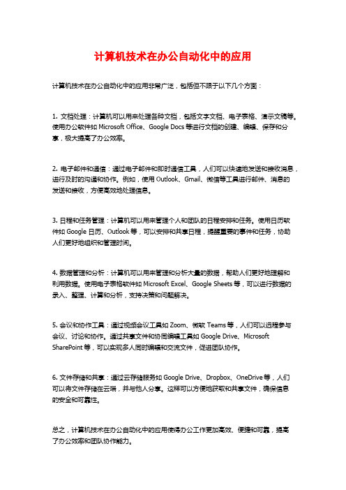 计算机技术在办公自动化中的应用 (2)