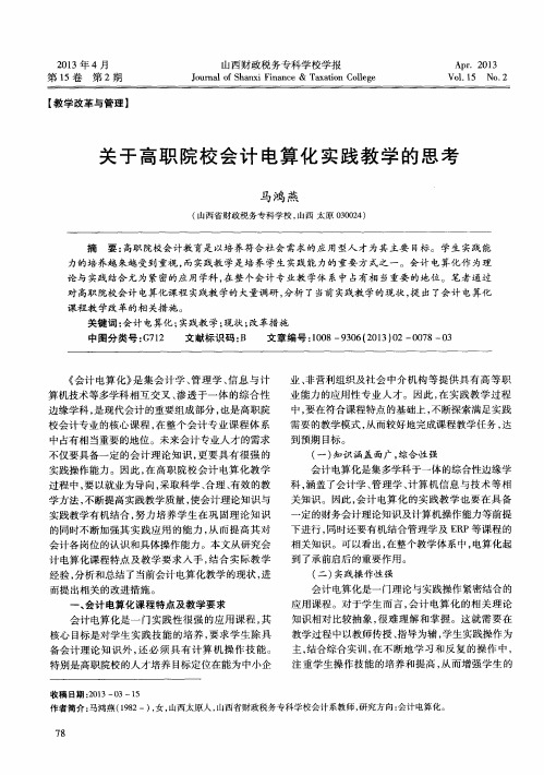 关于高职院校会计电算化实践教学的思考