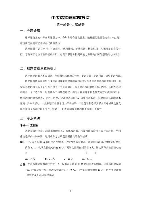 中考数学选择题解题方法归纳