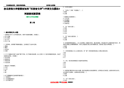 东北师范大学智慧树知到“汉语言文学”《中国文化概论》网课测试题答案1