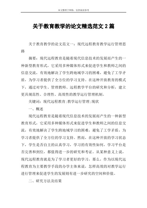 关于教育教学的论文精选范文2篇