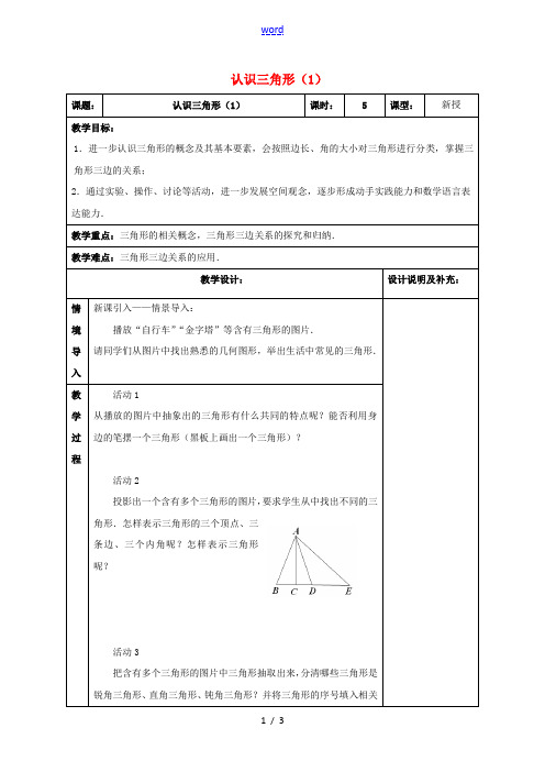 江苏省扬州市江都区七年级数学下册 7.4 认识三角形教案1 (新版)苏科版-(新版)苏科版初中七年级