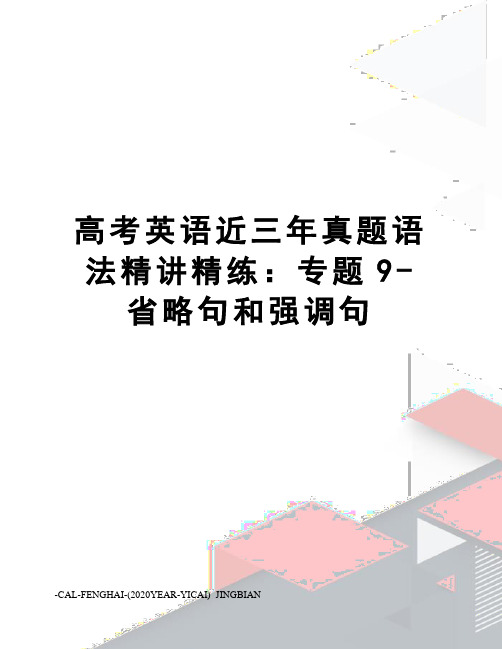 高考英语近三年真题语法精讲精练：专题9-省略句和强调句