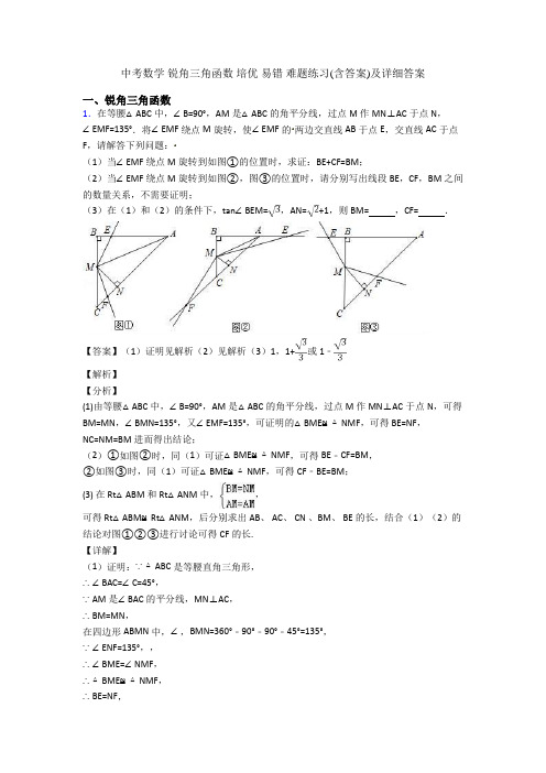 中考数学 锐角三角函数 培优 易错 难题练习(含答案)及详细答案