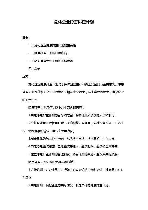 危化企业隐患排查计划