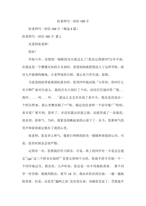 给老师写一封信400字