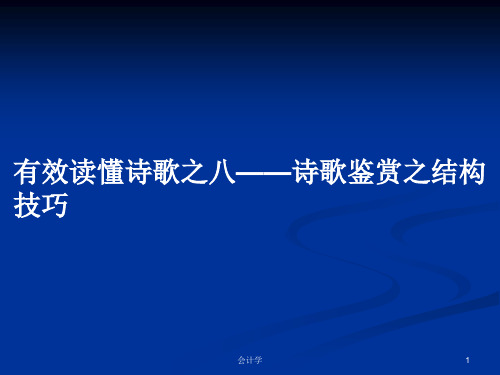 有效读懂诗歌之八——诗歌鉴赏之结构技巧PPT学习教案