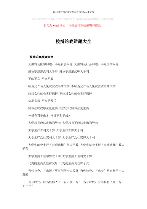 2019年校辩论赛辩题大全-实用word文档 (4页)