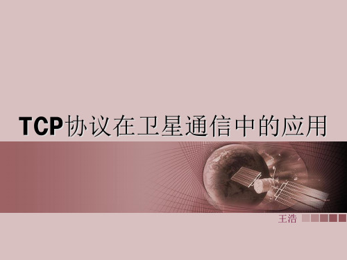 TCP协议在卫星通信中的应用