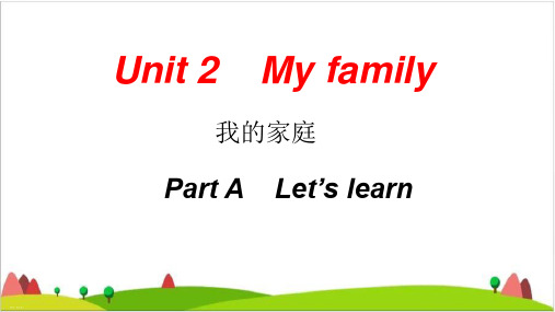 Unit 2 My family我的家庭Part A Let’s learn优秀课件