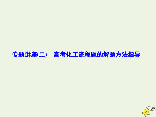 高考化学一轮复习第三章专题讲座二高考化工流程题的解题方法指导课件新人教版