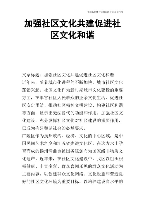 加强社区文化共建促进社区文化和谐