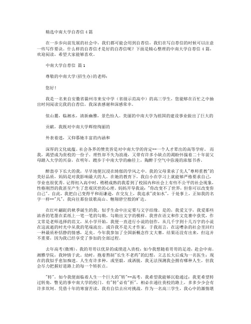 中南大学自荐信4篇.doc