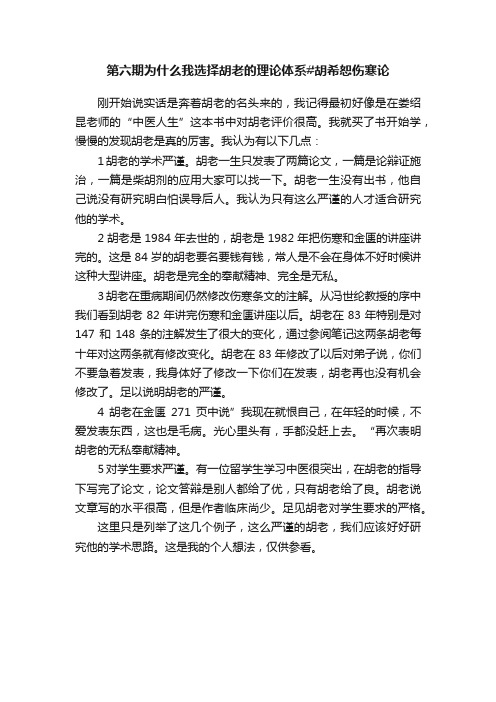 第六期为什么我选择胡老的理论体系#胡希恕伤寒论